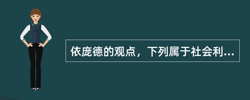 依庞德的观点，下列属于社会利益的有（）。