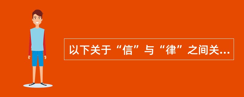 以下关于“信”与“律”之间关系的表述，哪些符合保罗的观点（）。