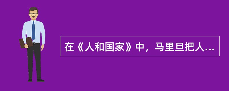 在《人和国家》中，马里旦把人权划分为（）。