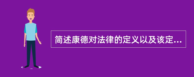 简述康德对法律的定义以及该定义所涉及的内容。