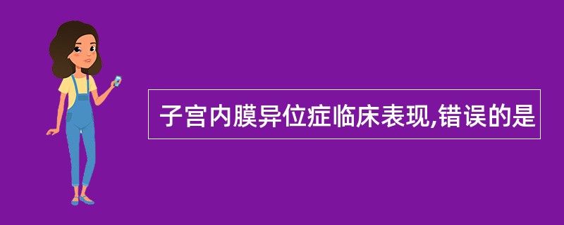 子宫内膜异位症临床表现,错误的是