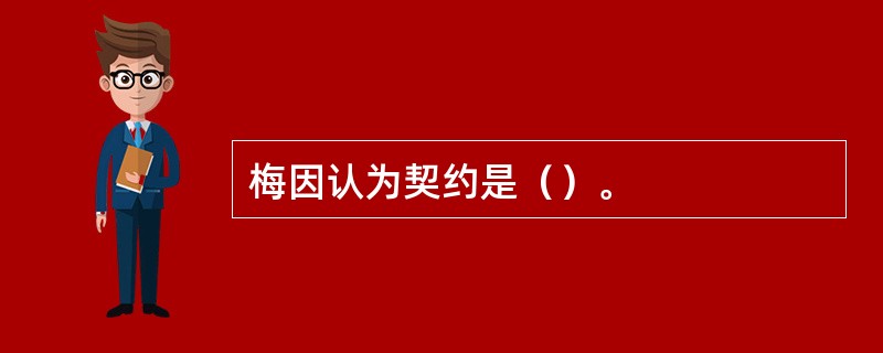 梅因认为契约是（）。