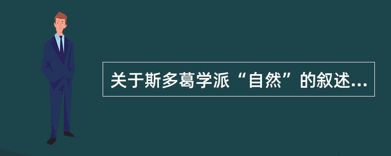 关于斯多葛学派“自然”的叙述正确的有（）。