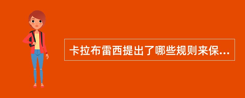 卡拉布雷西提出了哪些规则来保护其初设的权利（）。