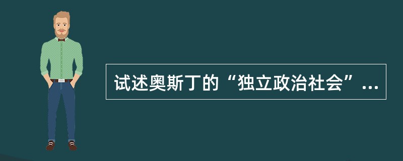 试述奥斯丁的“独立政治社会”的含义和特征。