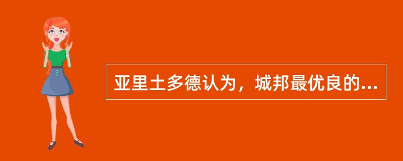 亚里土多德认为，城邦最优良的统治者是（）。