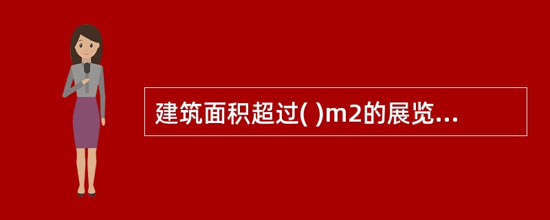 建筑面积超过( )m2的展览厅应设置消防应急照明灯具。