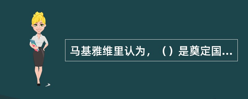 马基雅维里认为，（）是奠定国家的基础。