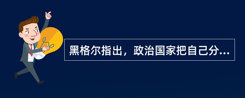 黑格尔指出，政治国家把自己分为三种实体性的差别，即（）。