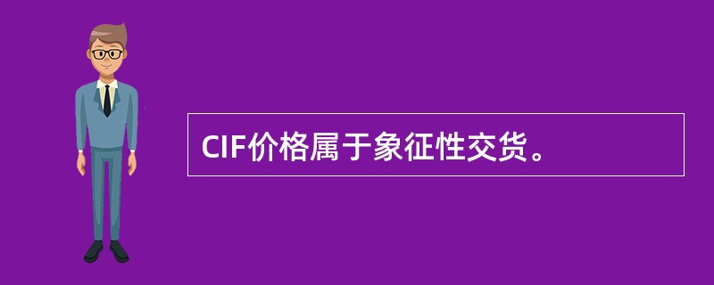 CIF价格属于象征性交货。