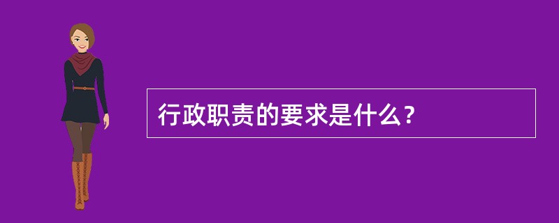 行政职责的要求是什么？