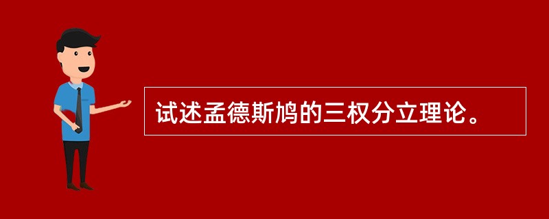 试述孟德斯鸠的三权分立理论。