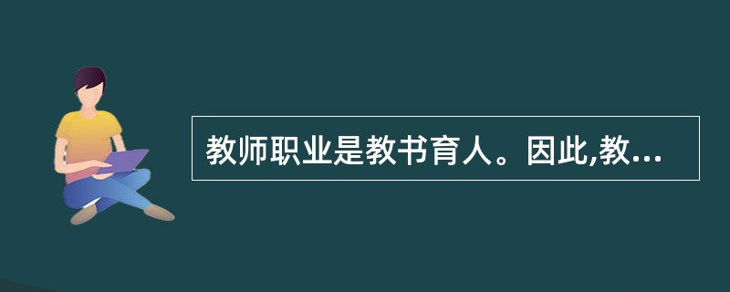 教师职业是教书育人。因此,教师不仅要有所教学科的专业素养,还要有____素养。