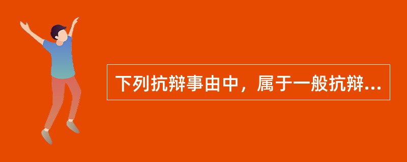 下列抗辩事由中，属于一般抗辩事由的是（）。