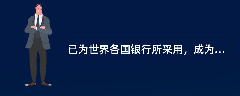 已为世界各国银行所采用，成为普遍性的国际商事惯例的是（）。