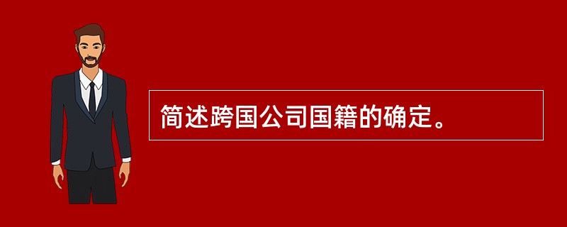 简述跨国公司国籍的确定。