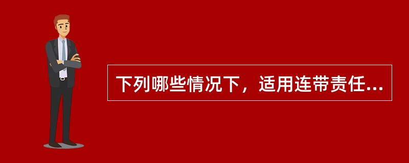 下列哪些情况下，适用连带责任规则？（）