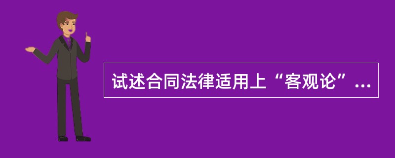 试述合同法律适用上“客观论”与“主观论”和“统一论”与“分割论”各自的主要观点，