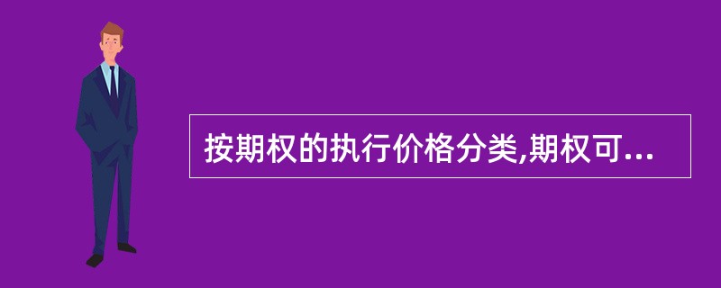 按期权的执行价格分类,期权可分为( )。