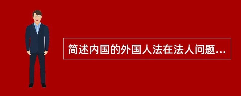 简述内国的外国人法在法人问题上的适用范围。