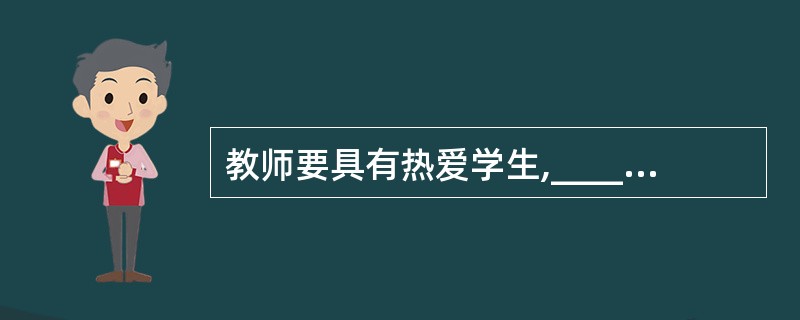 教师要具有热爱学生,____愿意终生从事教育工作的教育信念。
