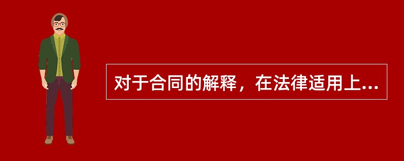 对于合同的解释，在法律适用上，应注意哪些问题？