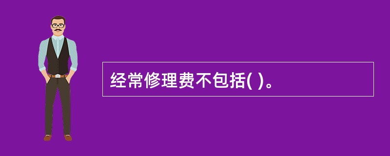 经常修理费不包括( )。