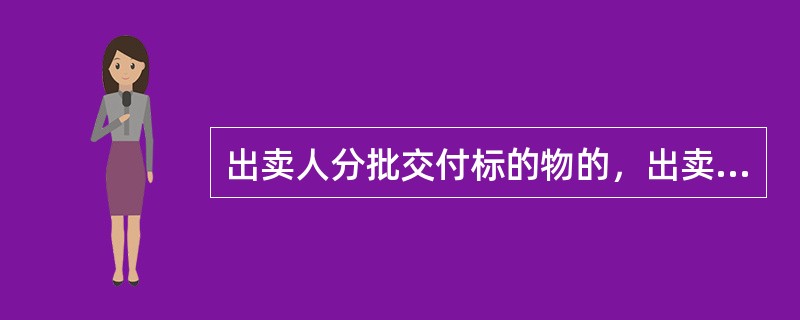 出卖人分批交付标的物的，出卖人对其中一批标的物不交付或者交付不符合约定，买受人应