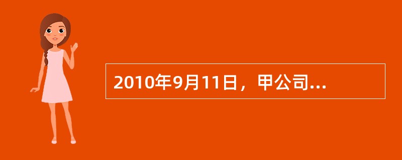2010年9月11日，甲公司以信件方式向乙公司发出出售100吨大米的要约，要求乙