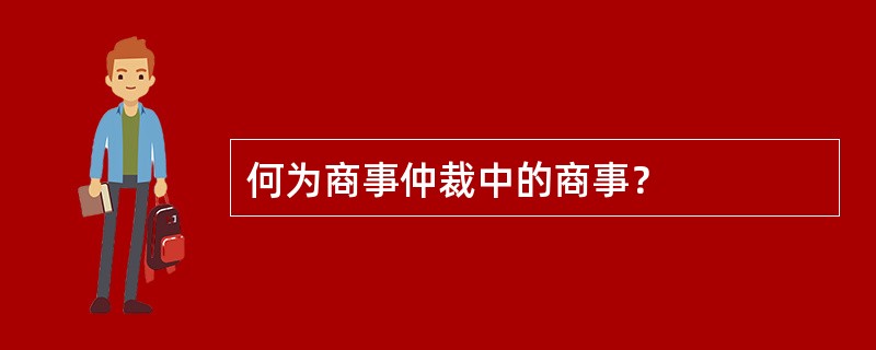 何为商事仲裁中的商事？