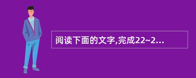 阅读下面的文字,完成22~25题。前苏联科学院海洋地质研究所的研究人员,发现地球