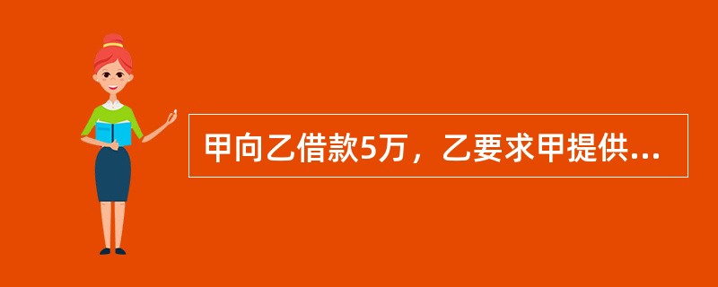 甲向乙借款5万，乙要求甲提供担保，甲分别找丙，丁，戊，己，下列不构成保证的是（）