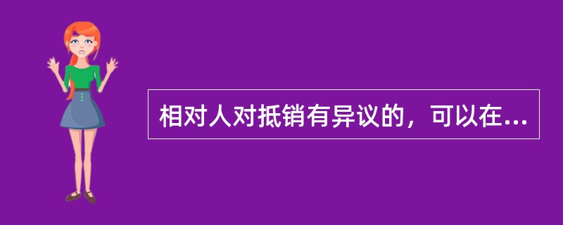 相对人对抵销有异议的，可以在异议期间提出。以下关于异议期间的说法，正确的是（）。