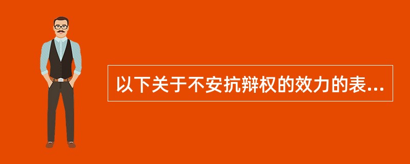 以下关于不安抗辩权的效力的表述，错误的是（）。