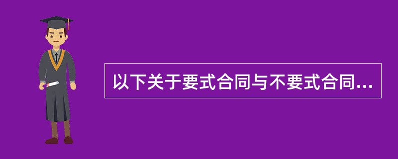 以下关于要式合同与不要式合同的说法，错误的是（）。