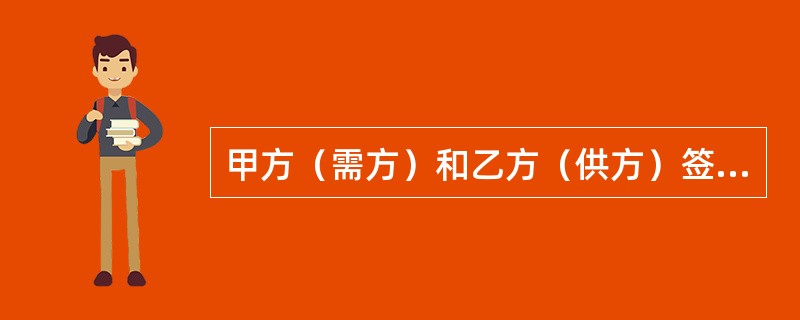 甲方（需方）和乙方（供方）签订了一份采购协议。合同中约定：若乙方迟延交货，每迟延