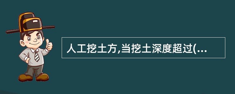 人工挖土方,当挖土深度超过( )米时,需增加工日。