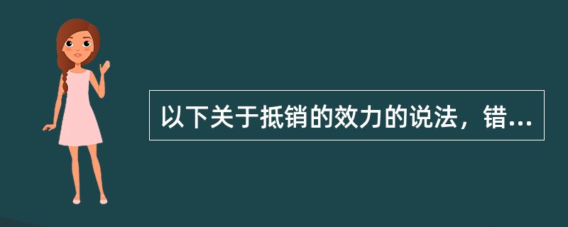 以下关于抵销的效力的说法，错误的是（）。