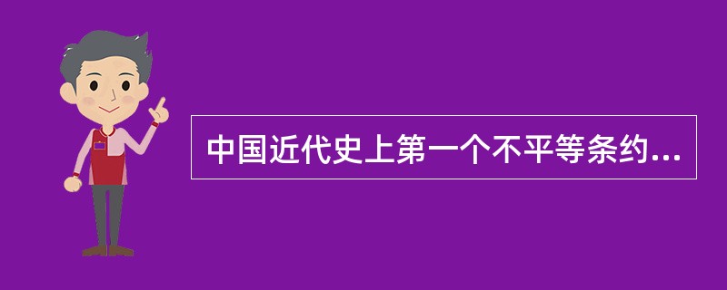 中国近代史上第一个不平等条约是( )。