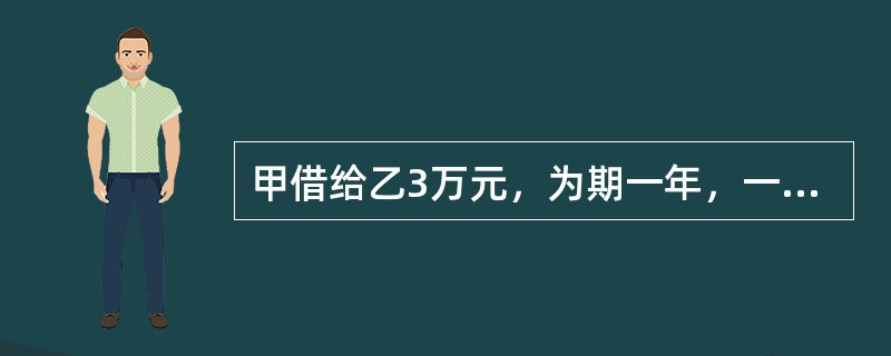 甲借给乙3万元，为期一年，一年后甲告诉乙这笔钱不用还给他了。甲乙之间的合同权利义