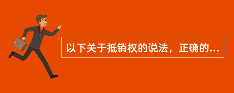 以下关于抵销权的说法，正确的是（）。