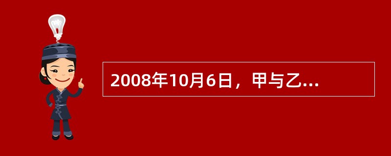 2008年10月6日，甲与乙达成口头协议，甲将自己的牛租给乙耕地。10月7日，乙