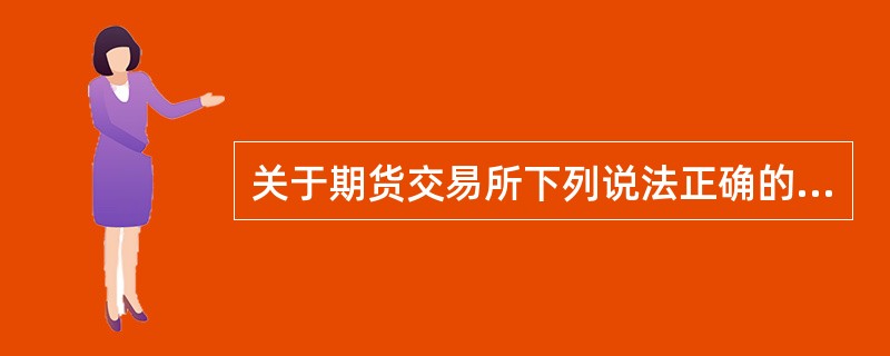 关于期货交易所下列说法正确的是( )。