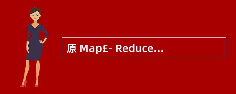 原 Map£­ Reduce V1计算框架中 jobTracker的功能,在Ma