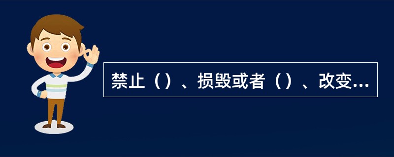 禁止（）、损毁或者（）、改变大气环境质量监测设施和大气污染物排放自动监测设备。