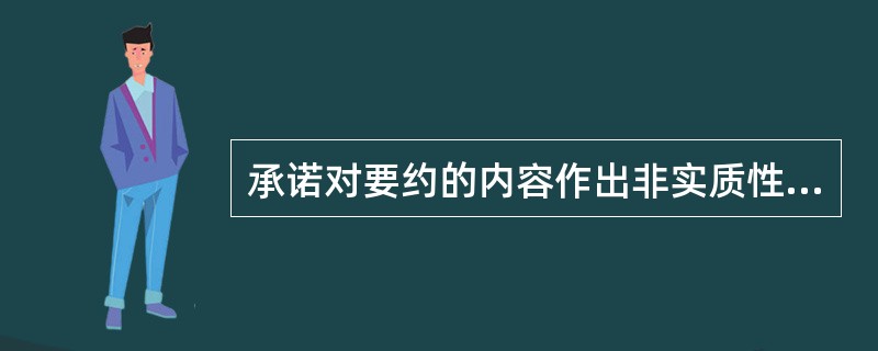 承诺对要约的内容作出非实质性变更的，该承诺一律有效。