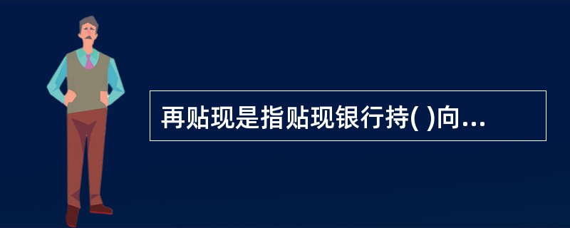 再贴现是指贴现银行持( )向中国人民银行进行贴现,通过转让汇票取得中国人民银行再