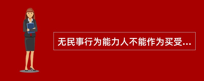 无民事行为能力人不能作为买受人订立买卖合同，但可以作为受赠人订立赠与合同。 -