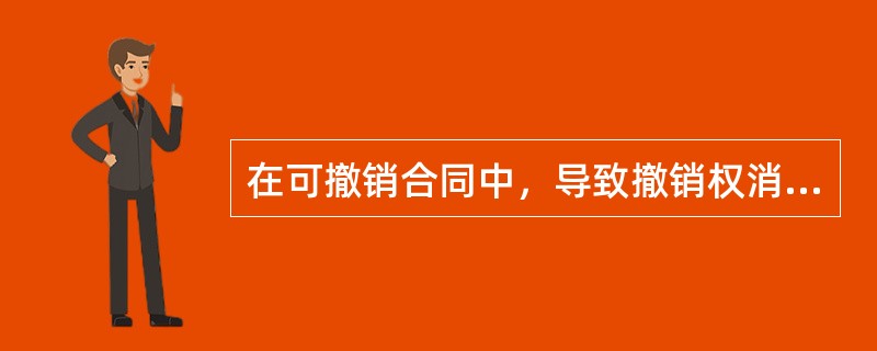 在可撤销合同中，导致撤销权消灭的事由有哪些？（）