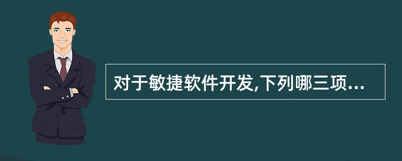 对于敏捷软件开发,下列哪三项述是错误的()